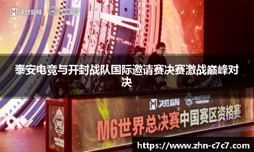 泰安电竞与开封战队国际邀请赛决赛激战巅峰对决
