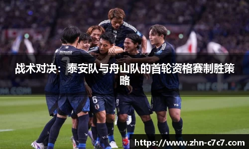 战术对决：泰安队与舟山队的首轮资格赛制胜策略