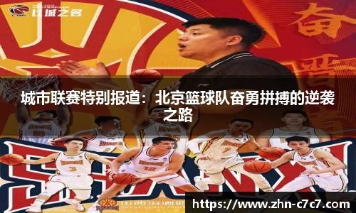 城市联赛特别报道：北京篮球队奋勇拼搏的逆袭之路