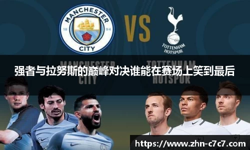 强者与拉努斯的巅峰对决谁能在赛场上笑到最后