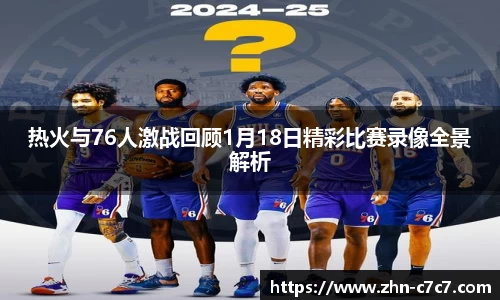 热火与76人激战回顾1月18日精彩比赛录像全景解析